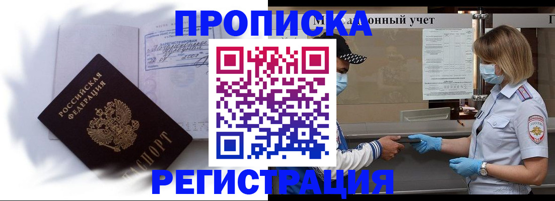 прописка 2025 в Белой Холунице